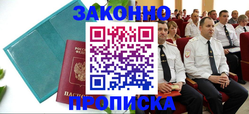 прописка для работы в Самаре